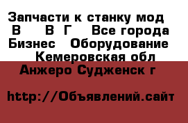 Запчасти к станку мод.16В20, 1В62Г. - Все города Бизнес » Оборудование   . Кемеровская обл.,Анжеро-Судженск г.